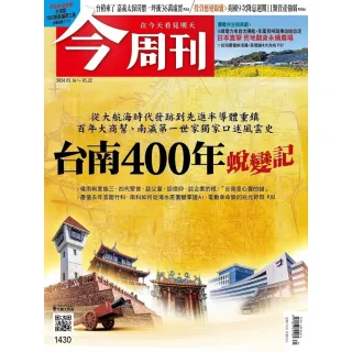 【MyBook】《今周刊第1430期 台南400年蛻變記》(電子雜誌)