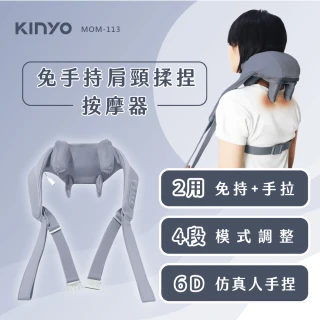【KINYO】無線肩頸按摩器(MOMO獨家 肩頸揉捏按摩器MOM-113)