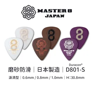 【Master8】D801S-JAZZ磨砂防滑6片裝-吉他匹克PICK - 日本製(Duracon☆材質、柔韌耐用)