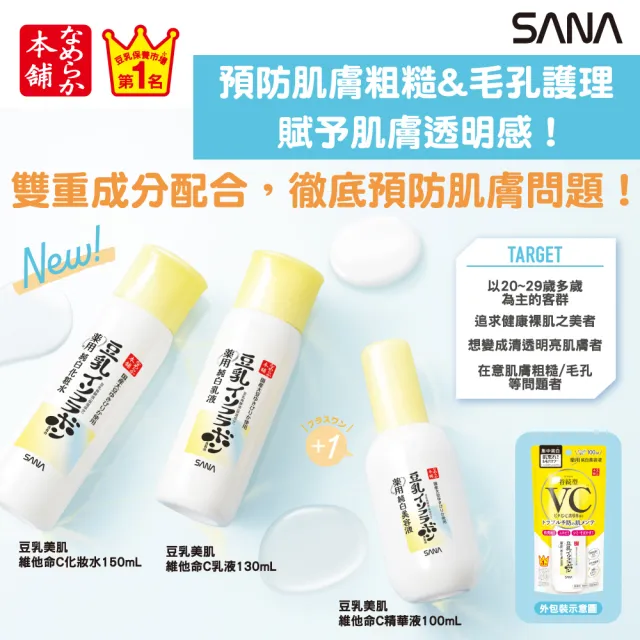 【SANA 莎娜】豆乳美肌維他命C乳液(130mL)