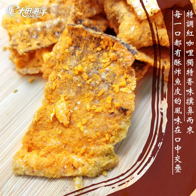 【大田海洋】鱻脆50g 酥炸魚皮(金沙鹹蛋黃/紅咖哩)