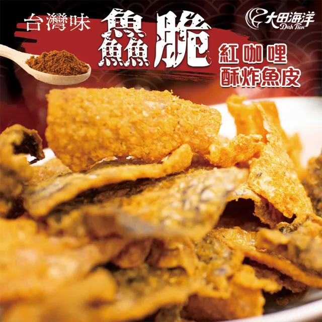 【大田海洋】鱻脆50g 酥炸魚皮(金沙鹹蛋黃/紅咖哩)