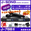 【音圓】超值1+1 音圓N2-550+J-SONG J-768 數位UHF無線麥克風組(200組頻道可供調整可鎖定面板)