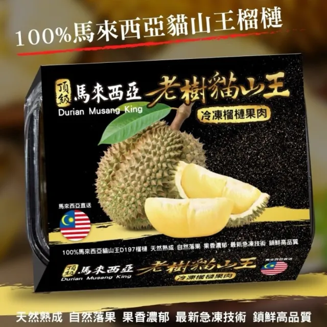 【WANG 蔬果】馬來西亞D197老樹貓山王榴槤400gx1盒(冷凍榴槤/貓山王)
