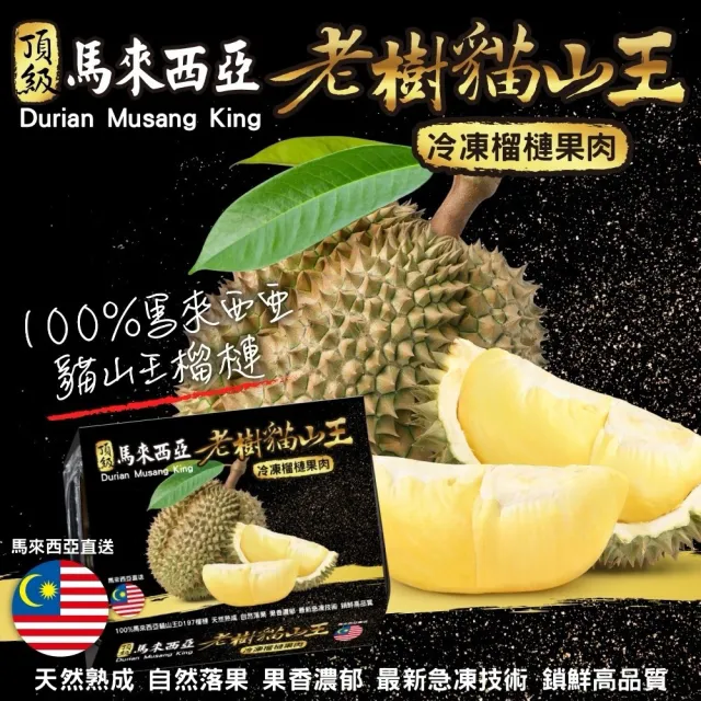 【WANG 蔬果】馬來西亞D197老樹貓山王榴槤400gx2盒(冷凍榴槤/貓山王)