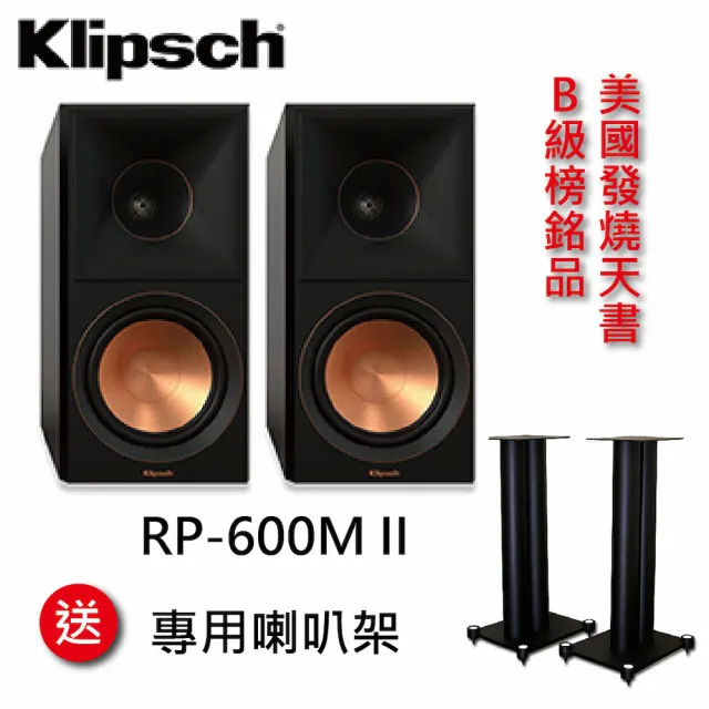 【Klipsch】RP-600M II 書架型被動式喇叭(+ 專用雙圓柱喇叭架)