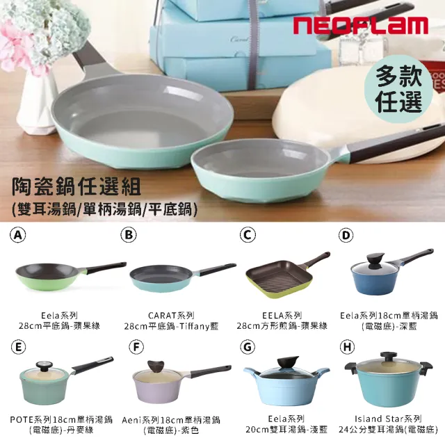 【NEOFLAM】韓國製陶瓷塗層鍋具任選組(雙耳湯鍋/單柄湯鍋/平底鍋)