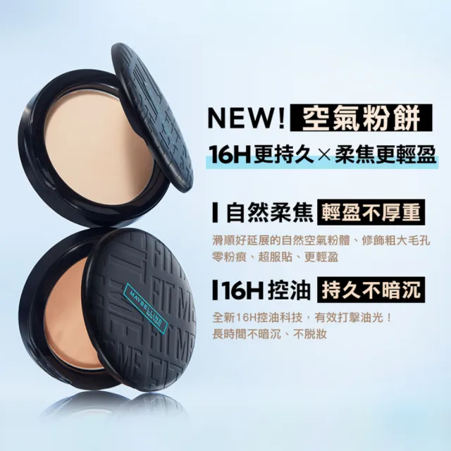 【MAYBELLINE 媚比琳】FIT ME反孔特霧柔焦空氣粉餅SPF32+++(#空氣小圓餅)