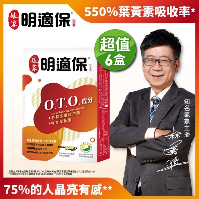 娘家 明適保O.T.O.複方葉黃素軟膠囊6盒組(30粒/盒)