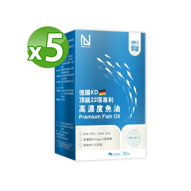 明山玫伊.com NEW LIFE 德國KD頂級22項專利高濃度魚油軟膠囊 5盒(30顆/盒 TG型 維生素E Omega-3)