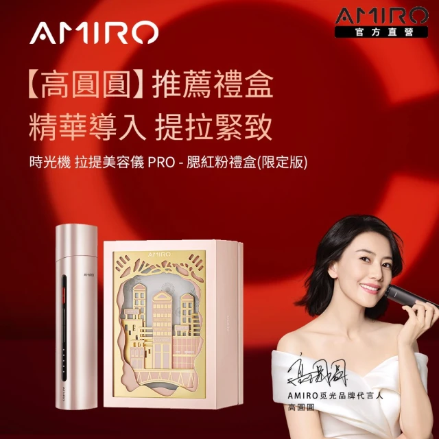 【AMIRO】時光機 拉提美容儀 R1 PRO - 腮紅粉(美容儀 修復細紋 緊緻 情人節禮物)