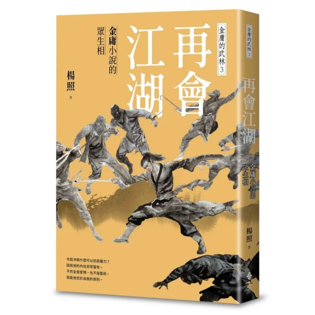 再會江湖：金庸小說的眾生相—金庸的武林3