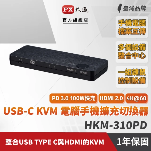 PX 大通PX 大通 HKM-310PD 100W Type C/HDMI 3進1出 PD3.0切換分配器