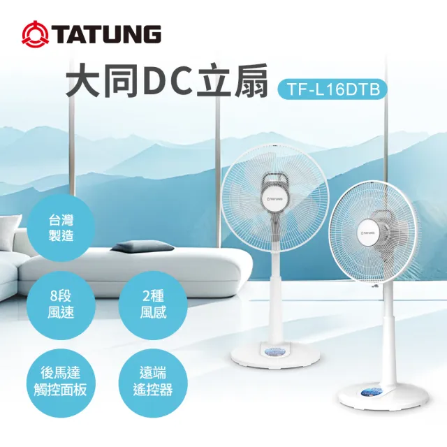 【TATUNG 大同】16吋DC立扇（MIT 台灣製造）(TF-L16DTB)