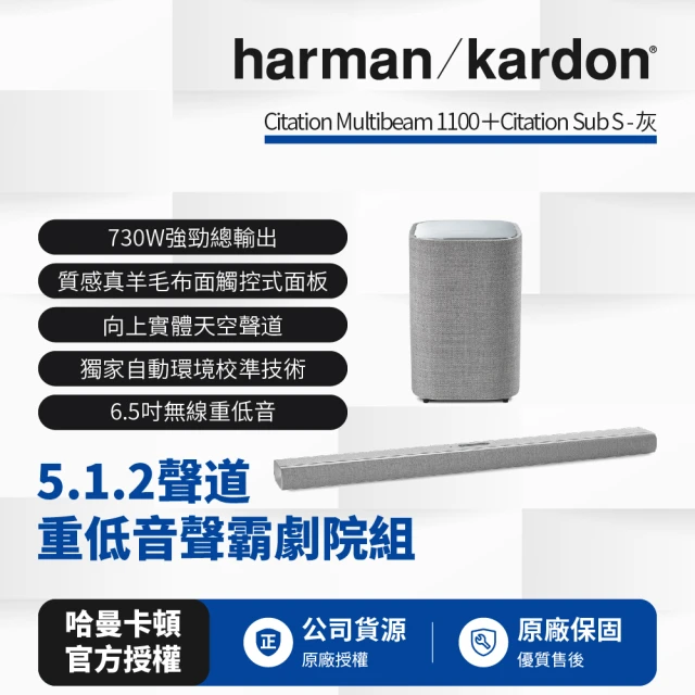 harman kardon 哈曼卡頓5.1.2聲道無線重低音聲霸劇院(Citation Multibeam 1100+Sub S 灰色款)