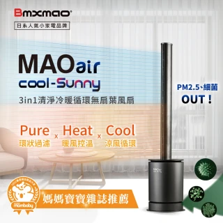 【Bmxmao】MAO air cool-Sunny 3in1 清淨冷暖循環扇(電暖器/無葉風扇/UV殺菌/空氣清淨/智慧節能控溫)