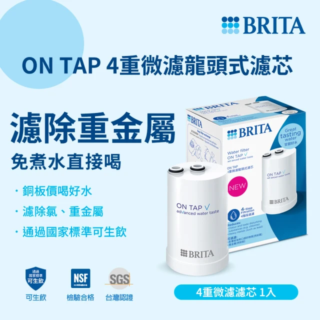 BRITA 官方直營 ON TAP 4重微濾龍頭式濾芯(單入裝)