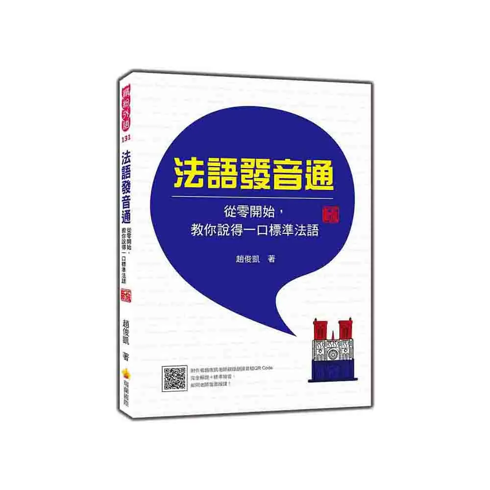 法語發音通：從零開始 教你說得一口標準法語 新版（隨書附作者趙俊凱老師親錄教學音檔QR Code 完全解說＋標