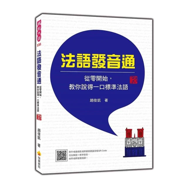 法語發音通：從零開始 教你說得一口標準法語 新版（隨書附作者趙俊凱老師親錄教學音檔QR Code 完全解說＋標