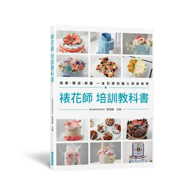 裱花師 培訓教科書：就業•開店•興趣 一本引導你進入烘焙世界