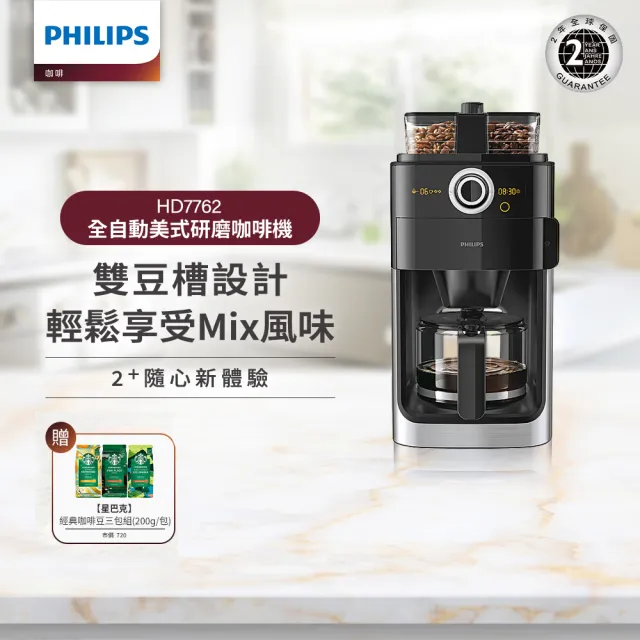 【Philips 飛利浦】2+全自動美式研磨咖啡機(HD7762)+星巴克豆3包