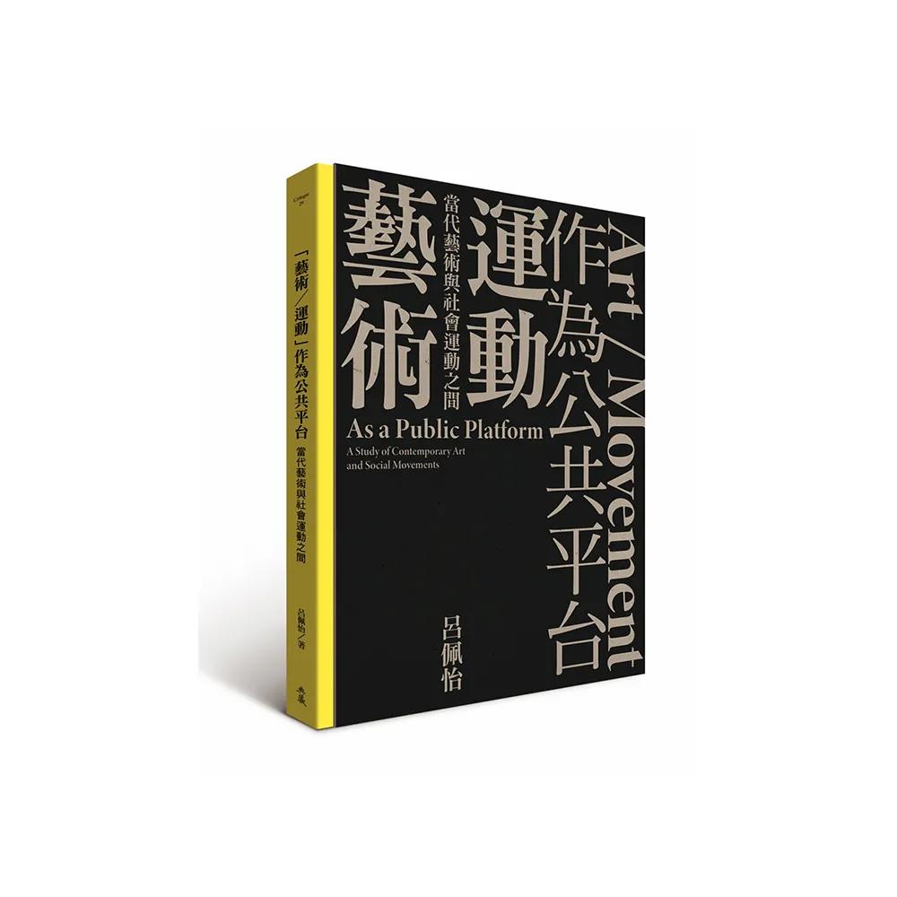 「藝術／運動」作為公共平台：當代藝術與社會運動之間