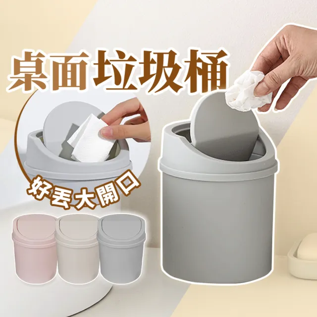 【Her】桌面垃圾桶 無印風極簡垃圾桶 收納盒 小物收納 紙簍(搖蓋垃圾桶 小型垃圾桶 簡約垃圾桶 文具筒)
