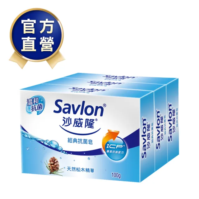 【Savlon 沙威隆】經典抗菌皂 3入裝(100gx3/官方直營)