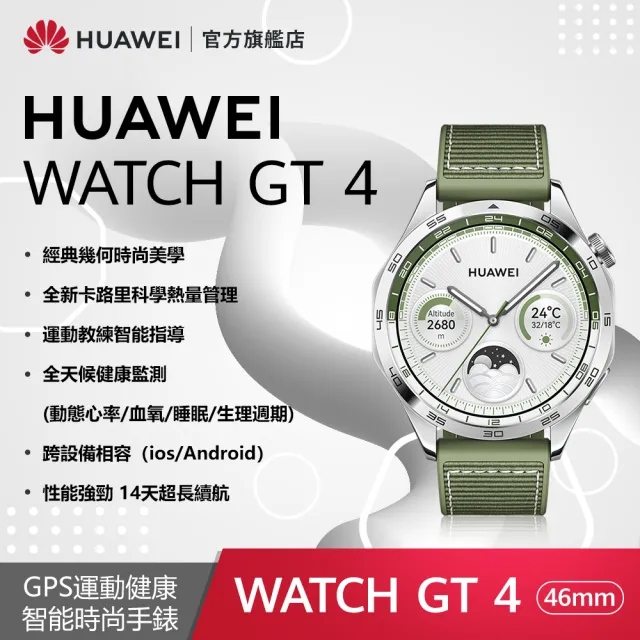 【HUAWEI 華為】WATCH GT4 46MM時尚款-山茶棕/雲杉綠+ FreeBuds Pro 3