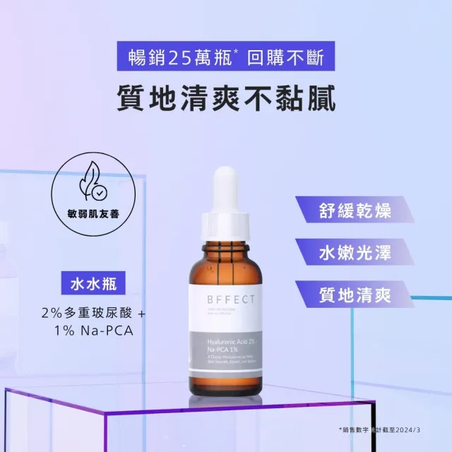 【BFFECT】清爽玻尿酸保濕精華 30ml(水水瓶 / 2%多重玻尿酸 + 1%Na-PCA)