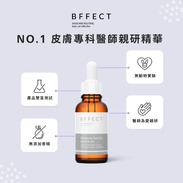 【BFFECT】清爽玻尿酸保濕精華 30ml(水水瓶 / 2%多重玻尿酸 + 1%Na-PCA)