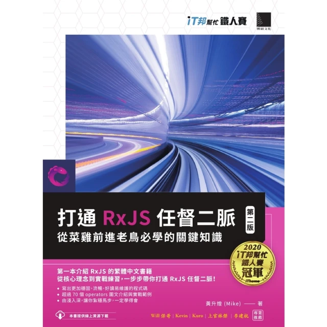 【MyBook】打通 RxJS 任督二脈：從菜雞前進老鳥必學的關鍵知識【第二版】（iT邦幫忙鐵(電子書)