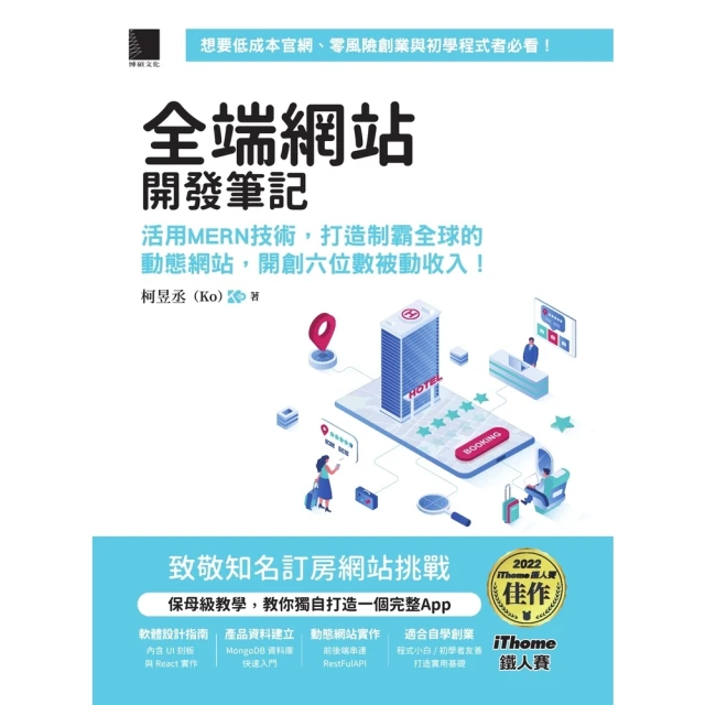 【MyBook】全端網站開發筆記：活用MERN技術，打造制霸全球的動態網站，開創六位數被動收入(電子書)