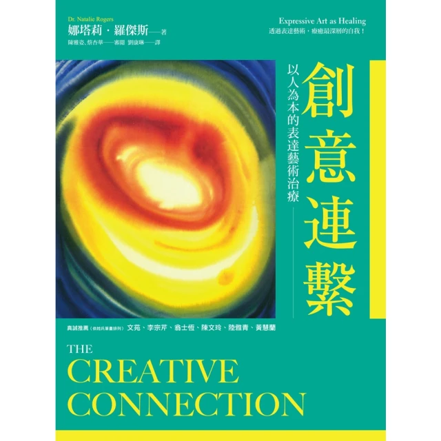 【MyBook】創意連繫：以人為本的表達藝術治療(電子書)