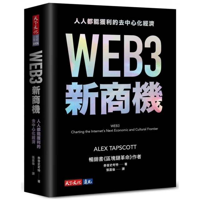 WEB3新商機：人人都能獲利的去中心化經濟