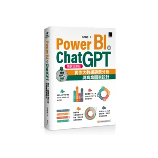 Power BI X ChatGPT：實作大數據篩選分析與商業圖表設計（暢銷回饋版）