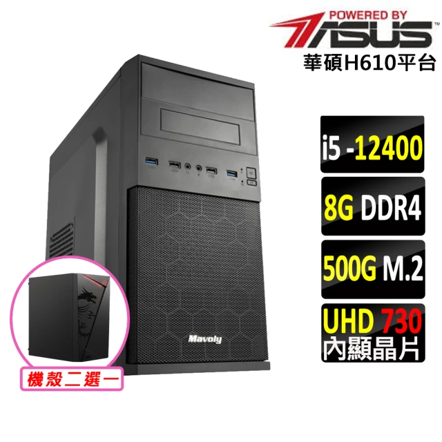 華碩平台 i5六核{日向}文書電腦主機(i5-12400/H610/8G/512G SSD/400W)