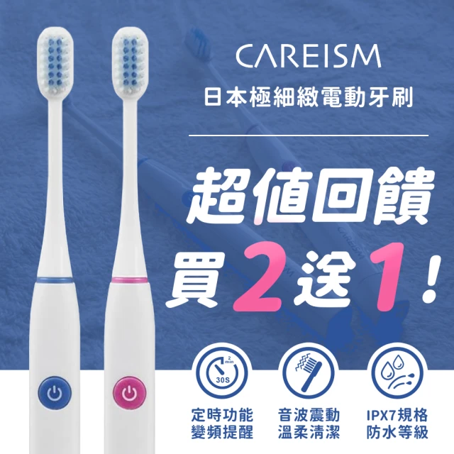 日本CAREISM 極細緻電動牙刷(買2送1)