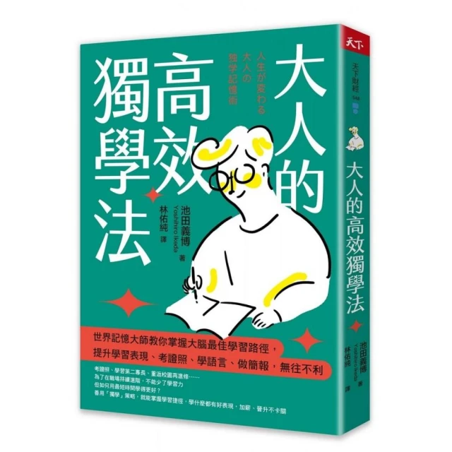 大人的高效獨學法：世界記憶大師教你掌握大腦最佳學習路徑 提升學習表現、考證照、學語言、做簡報 無往不利