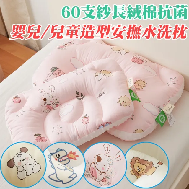 【Annette】60s長絨棉抗菌可水洗造型兒童安撫枕頭(買一送一)