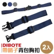 【DIBOTE 迪伯特】織帶背包胸扣帶哨子 背包防滑帶(2入)