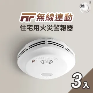 無線式火災警報器煙機3個 宏力】《4入組》無線連動住宅用火災警報器偵煙式NQ3S_RF/定溫式NQ3F_RF