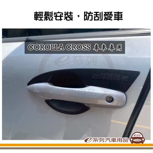 【e系列汽車用品】COROLLA CROSS 門腕 4入裝(專車專用 防刮貼片 4入)