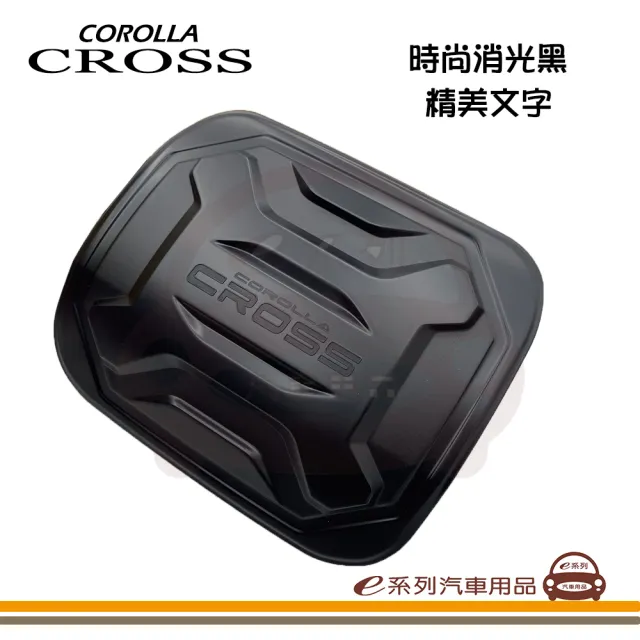 e系列汽車用品】COROLLA CROSS 油箱裝飾蓋1入裝(油箱外蓋油箱蓋油箱蓋 