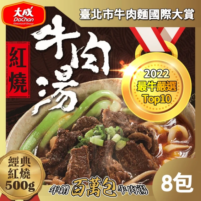 【大成】大成牛肉湯8包組（紅燒/番茄/剝皮辣椒/鹽水番茄/青梅）︱500g/包(湯品 牛肉湯 無附麵 季節限定)