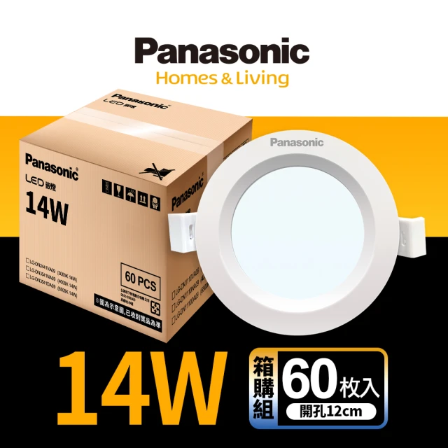 Panasonic 國際牌 60入組14W崁燈 崁孔12cm LED嵌燈 全電壓 一年保固(白光/自然光/黃光)