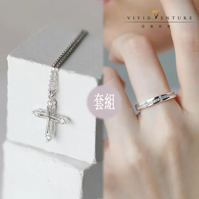 【Vividventure 亞帝芬奇】14K 天然真鑽 十字架 項鍊 戒指 套組(以愛之名系列)