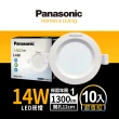【Panasonic 國際牌】10入組14W崁燈 崁孔12cm LED嵌燈 全電壓 一年保固(白光/自然光/黃光)