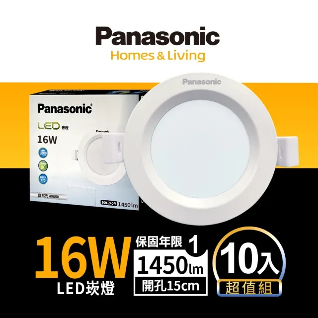 【Panasonic 國際牌】10入組16W崁燈 崁孔15cm LED嵌燈 全電壓 一年保固(白光/自然光/黃光)