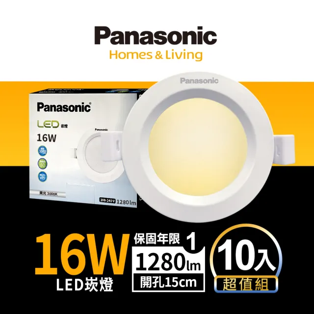 【Panasonic 國際牌】10入組16W崁燈 崁孔15cm LED嵌燈 全電壓 一年保固(白光/自然光/黃光)